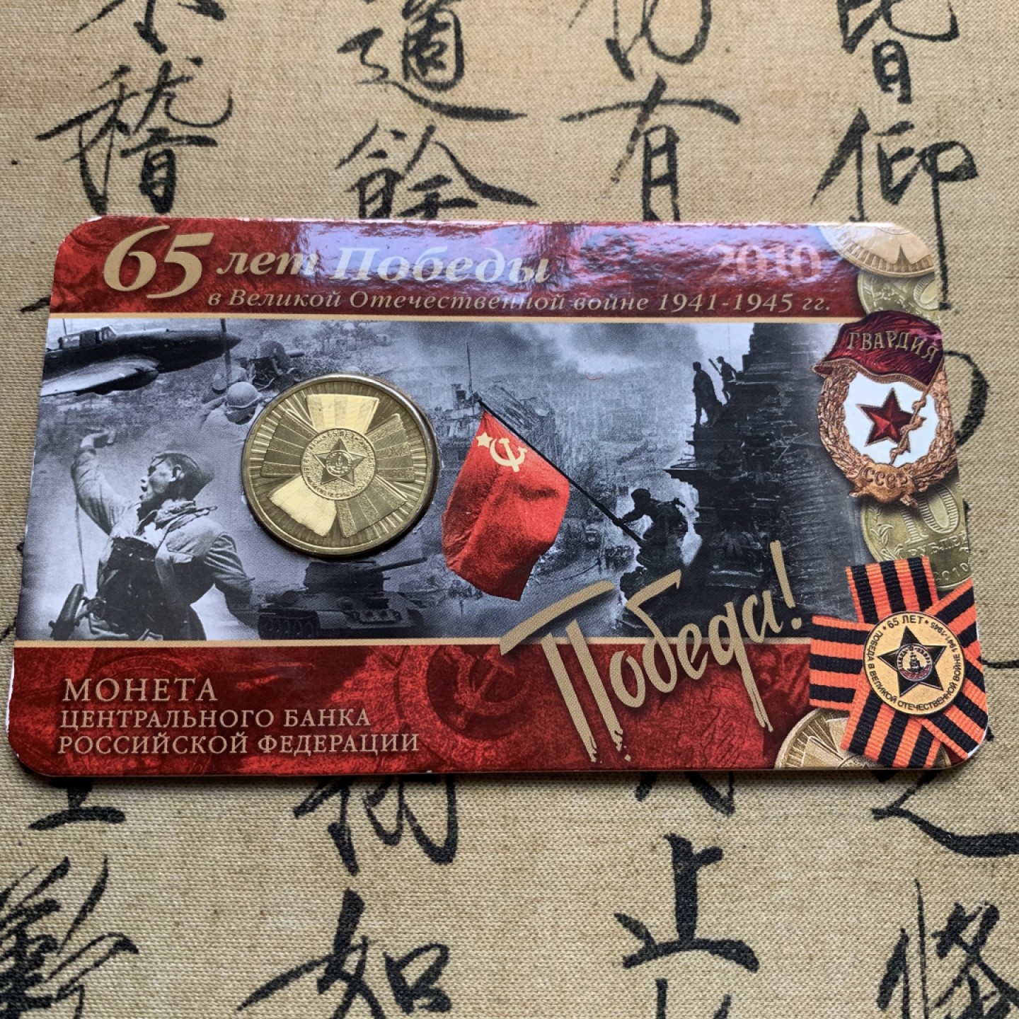 《竞宝斋》第52场-本周日，周一2场连拍（全场不限金额包邮） 俄罗斯 2005年 10卢布州币官方币卡-莫斯科市，列宁格勒州一对 俄罗斯央行官方原包装 购自莫斯科造币厂；俄罗斯 2010年 10卢布币卡 纪念伟大卫国战争胜利65周年 流通纪念币 官方原卡装 购自莫斯科造币厂 