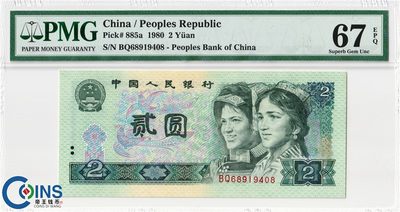 PMG67分 第四套人民币 1980年2元 四版二元 评级纸币 - PMG67分 第四套人民币 1980年2元 四版二元 评级纸币