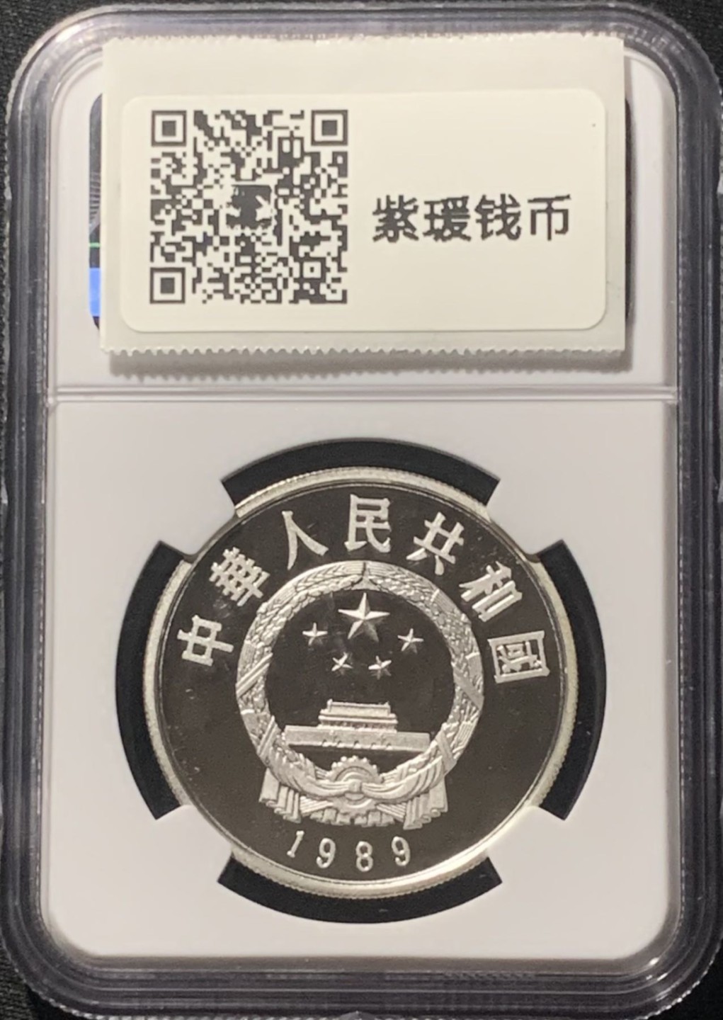 紫瑗钱币——第206期拍卖 中国 1989年 历史人物 第6组 忽必烈 5元 银币 NGC PR68 UC