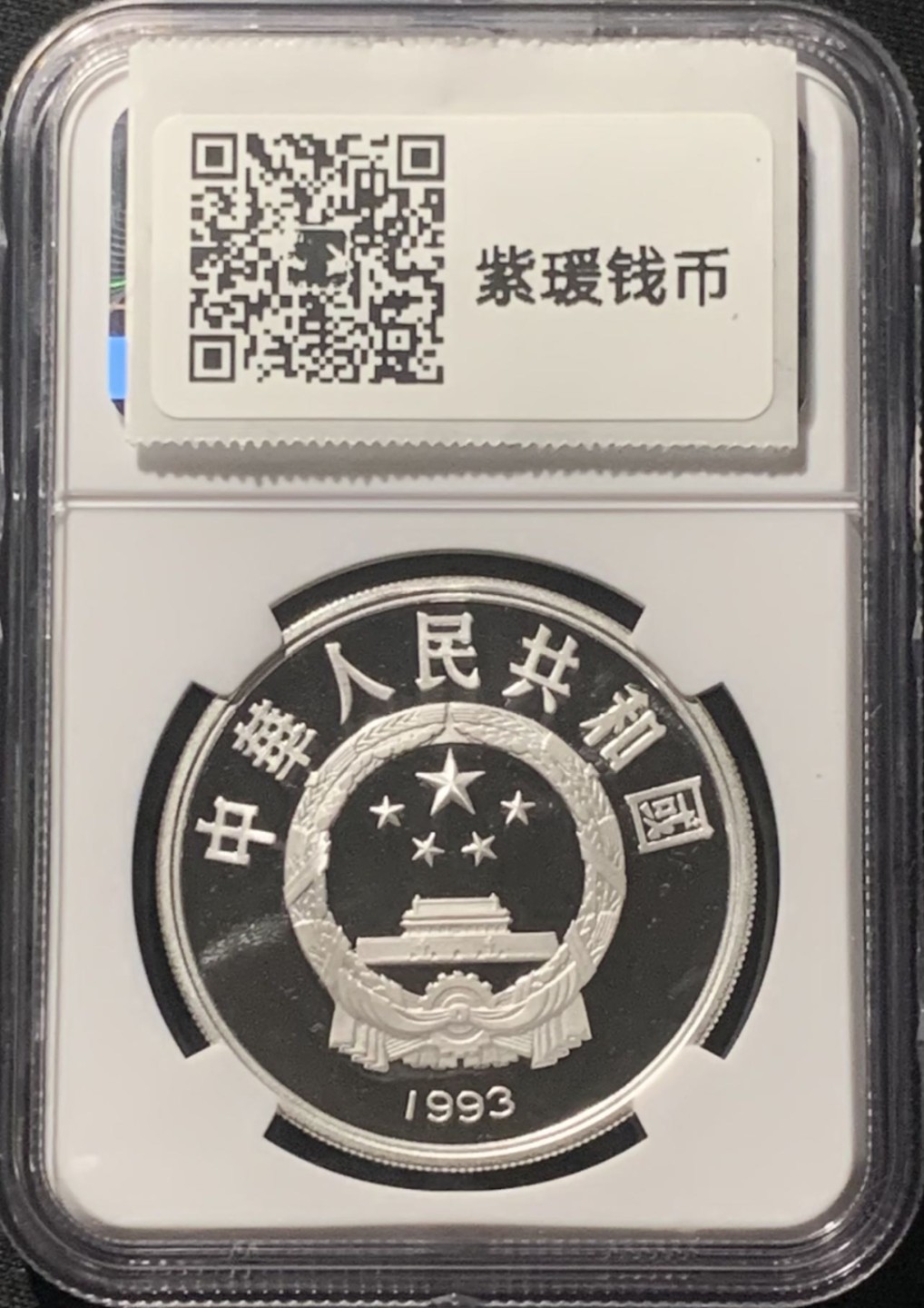 紫瑗钱币——第207期拍卖 中国 1993年 奥林匹克100周年 击剑 10元 银币 NGC PR69 UC