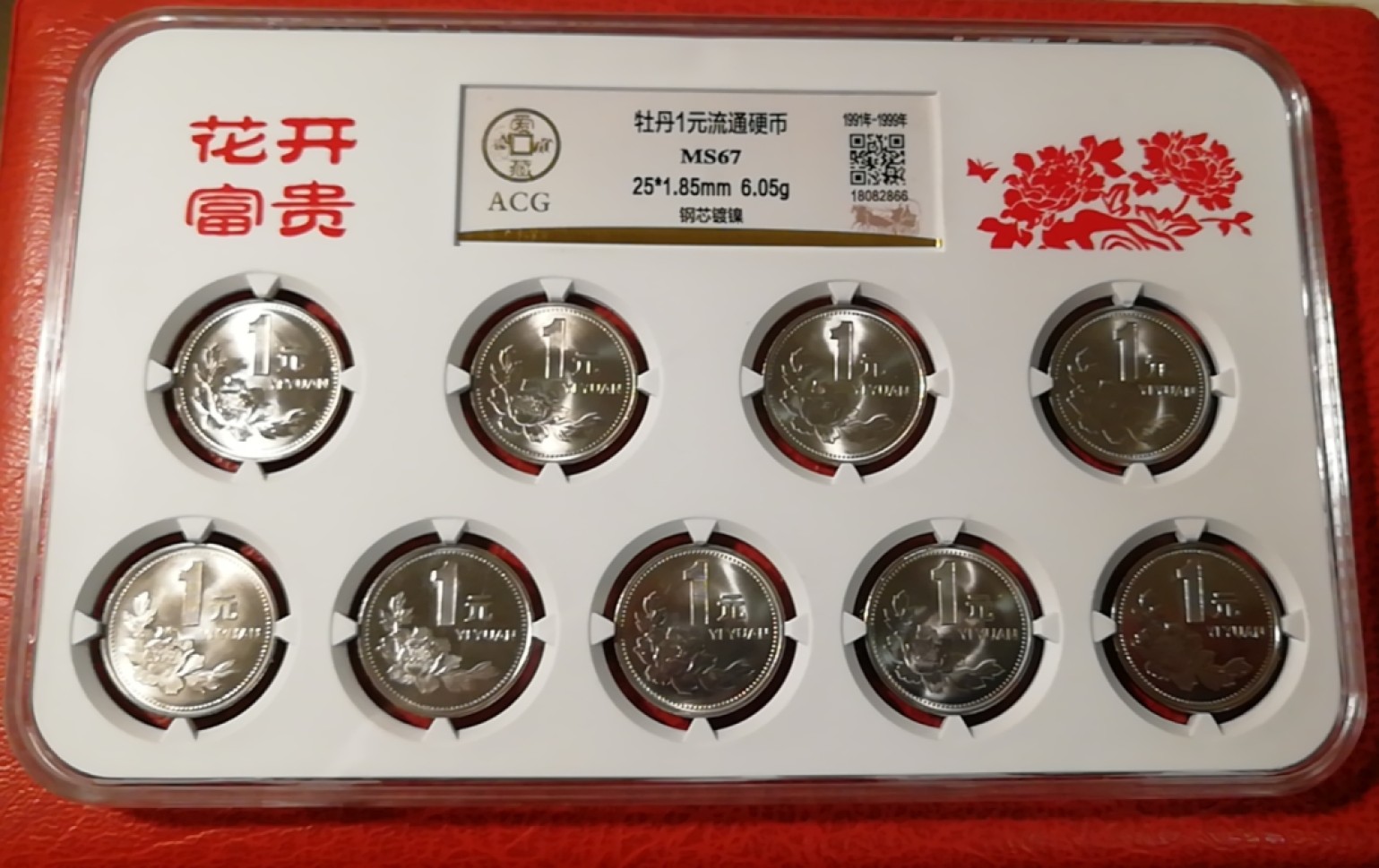 【华誉王者】1989期拍卖 91~99年牡丹壹元，爱藏金标评级套装，MS67高分，串号无47尾66。