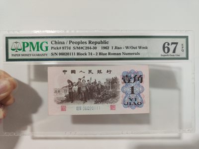 【华誉王者】1987期拍卖 - 下乡一角豹子111无3457 PMG67E 74-06020111