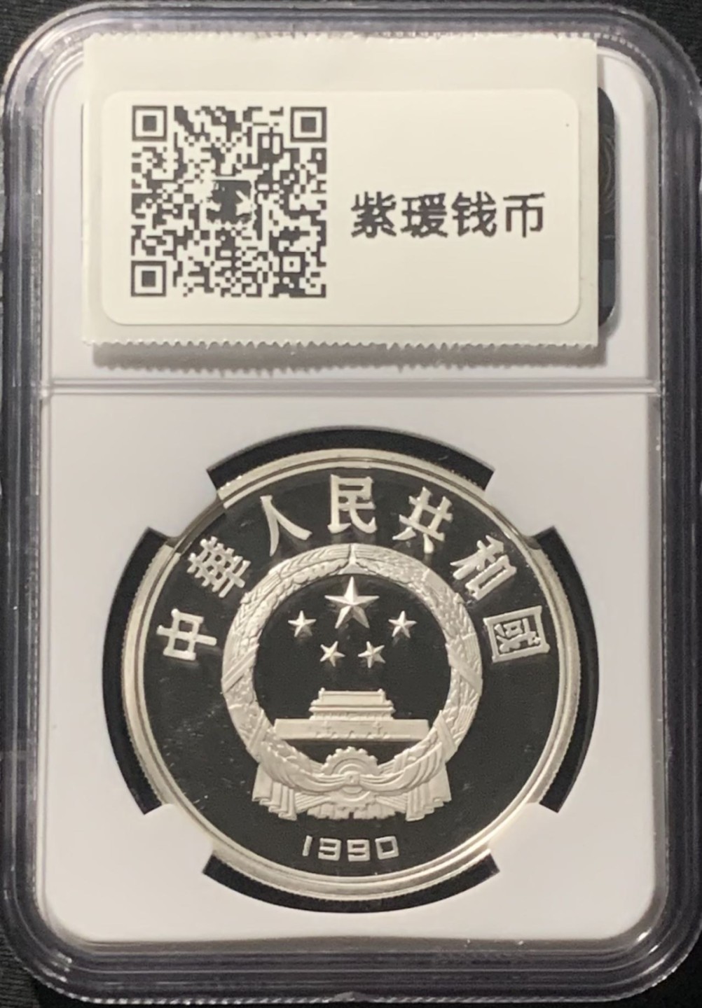 紫瑗钱币——第206期拍卖 中国 1990年 第25届奥运会 自行车 10元 银币 NGC PR69 UC