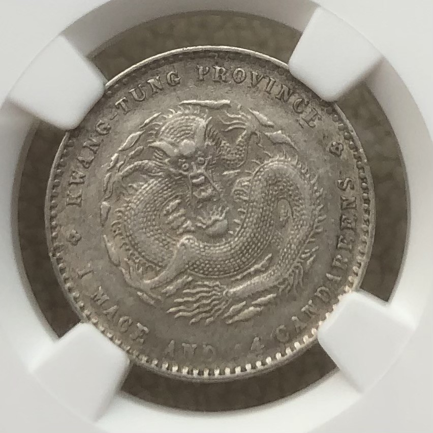 【保诚微拍】第28期 外国老银币【马剑、摩根主场】 【NGC AU】清 光绪年间 1890-1908年 广东省造 1.44钱/20分/两角 银元 银币！难得好品！