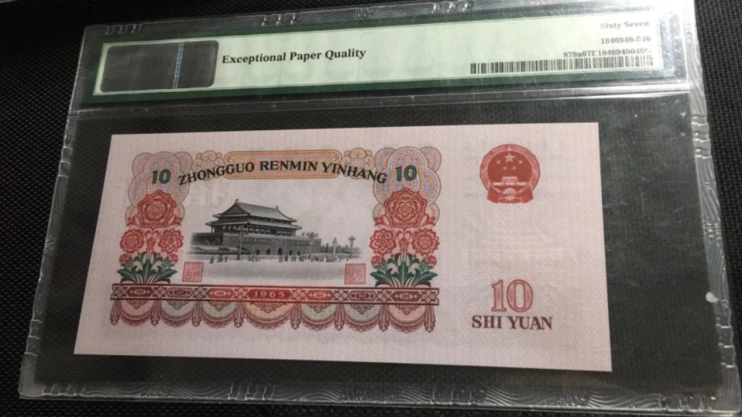 【华誉王者】1987期拍卖 三罗大团结双尾PMG67E 112-5188977