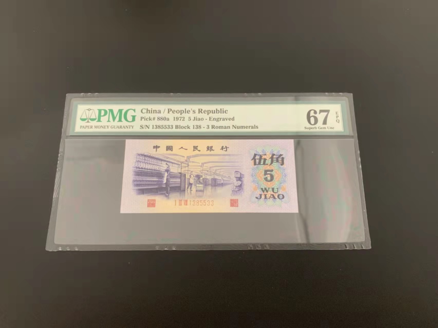 【华誉王者】1989期拍卖 三版珍品凸版纺织关门冠一张，超级靓号，138.138.55.33。 PMG67E