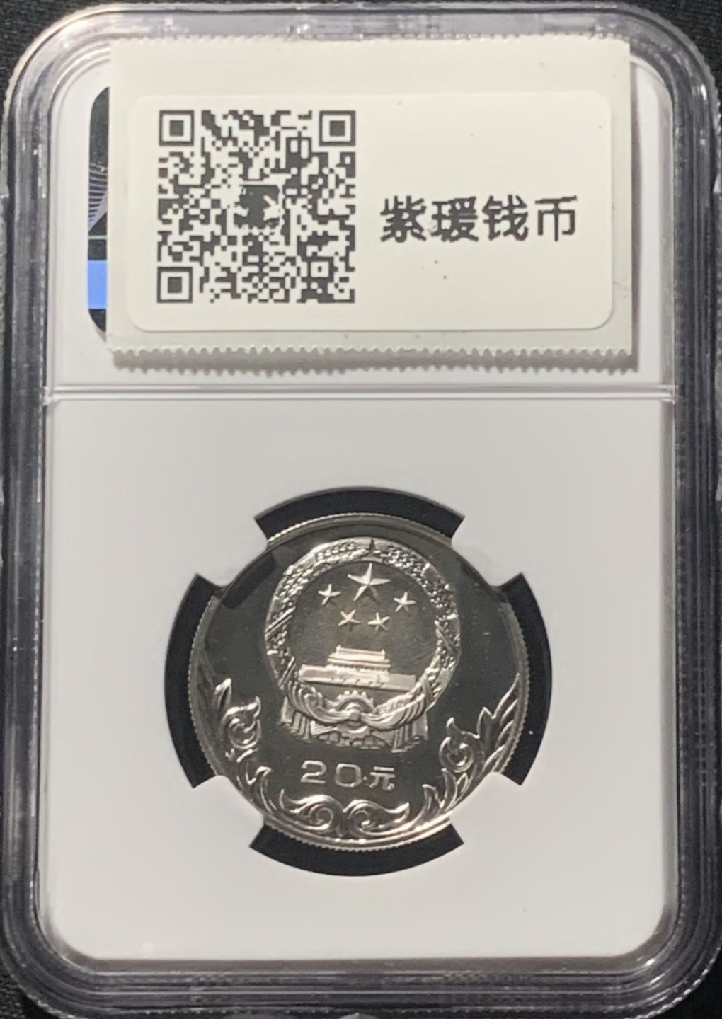 紫瑗钱币——第207期拍卖 中国 1980年 奥林匹克委员会 蹴鞠 20元 银币 NGC PR68 CAMEO