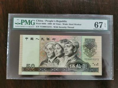 【华誉王者】1987期拍卖 - 9050开门号无4一张 PMG67E YE00015272