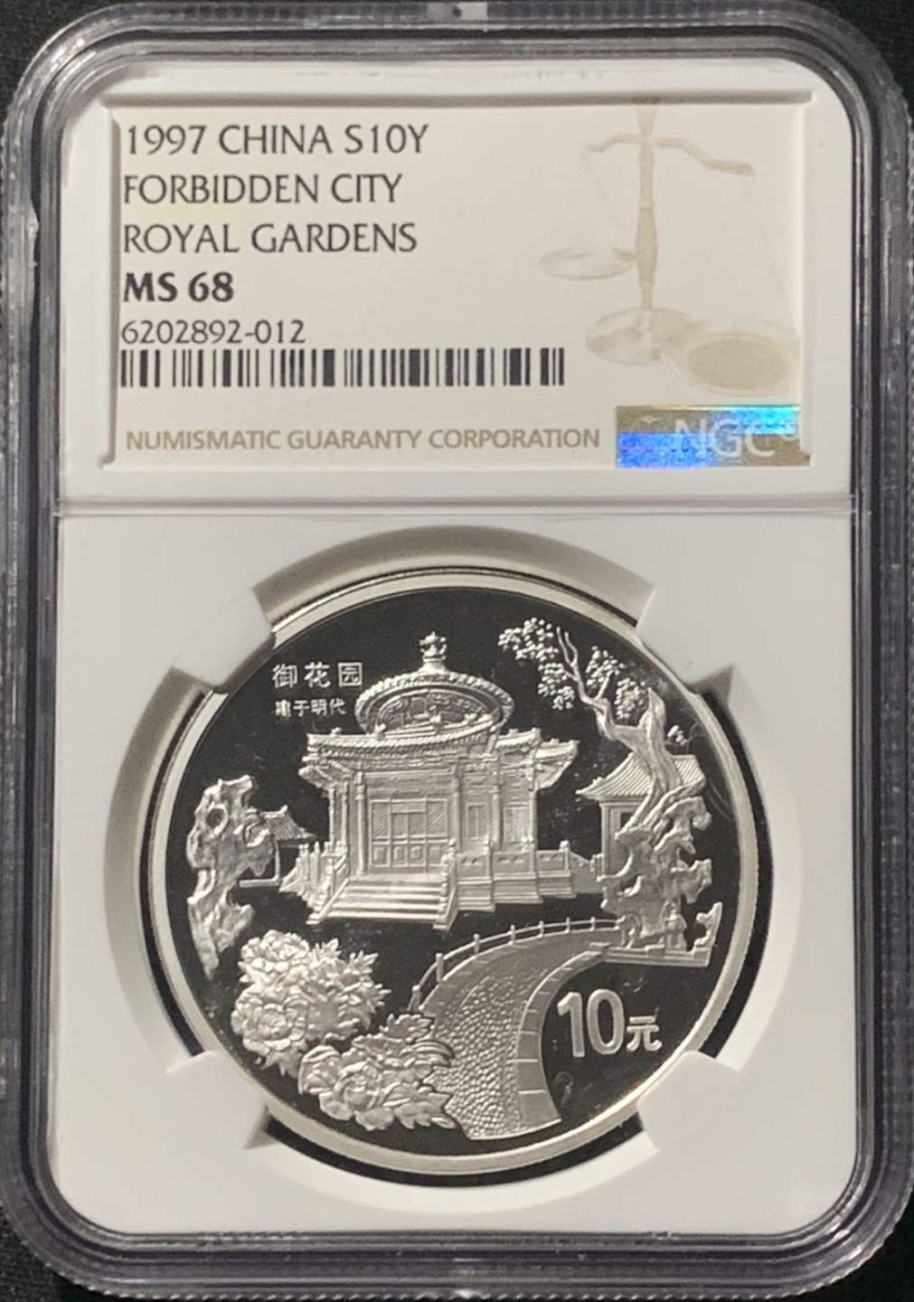 紫瑗钱币——第206期拍卖 中国 1997年 故宫博物院 御花园 10元 银币 NGC MS68