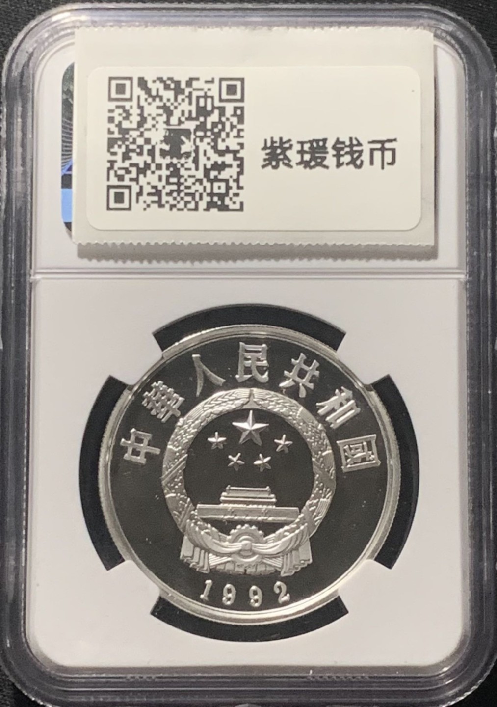紫瑗钱币——第206期拍卖 中国 1992年 历史人物 第9组 花木兰 5元 银币 NGC PR68 UC