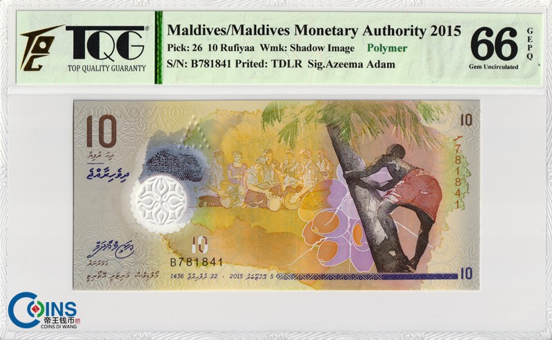 TQG评级66分 2015年 马尔代夫10拉菲亚 塑料钞 亚洲钱币 Pick26