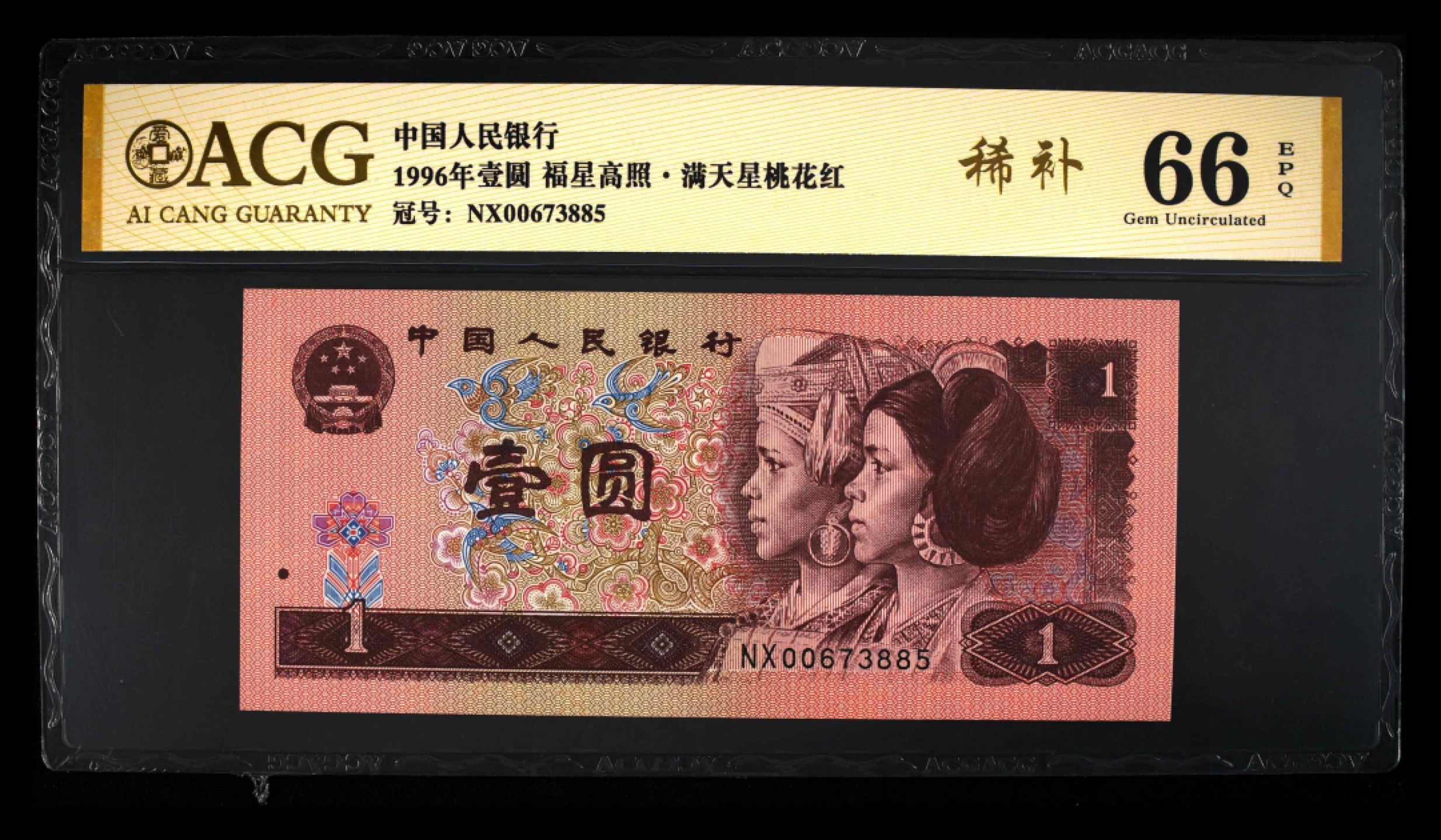 小骏钱币 961福星高照，满天星桃花红NX稀补