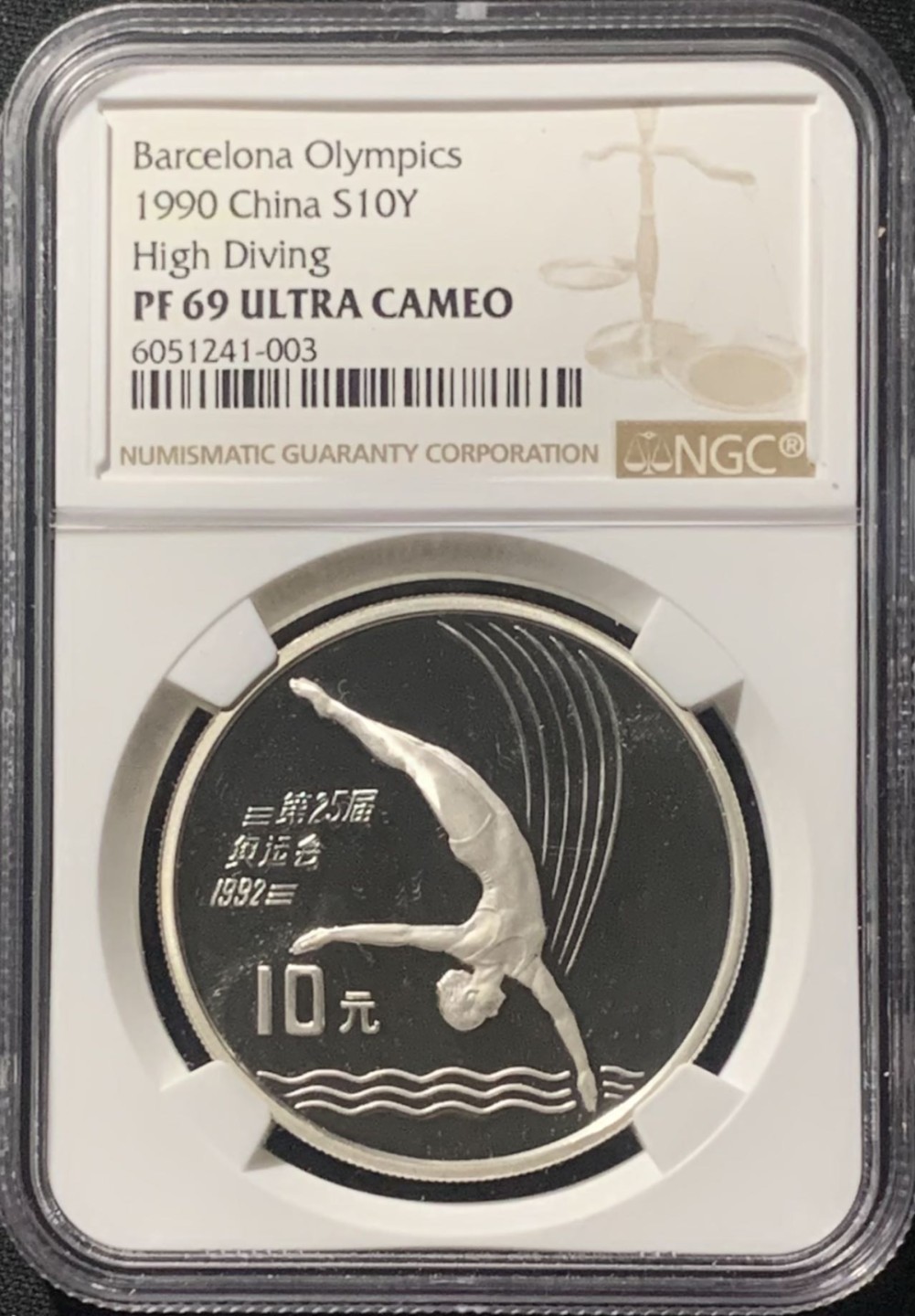 紫瑗钱币——第190期拍卖 中国 1990年 第25届奥运会 跳水 10元 银币 NGC PR69 UC