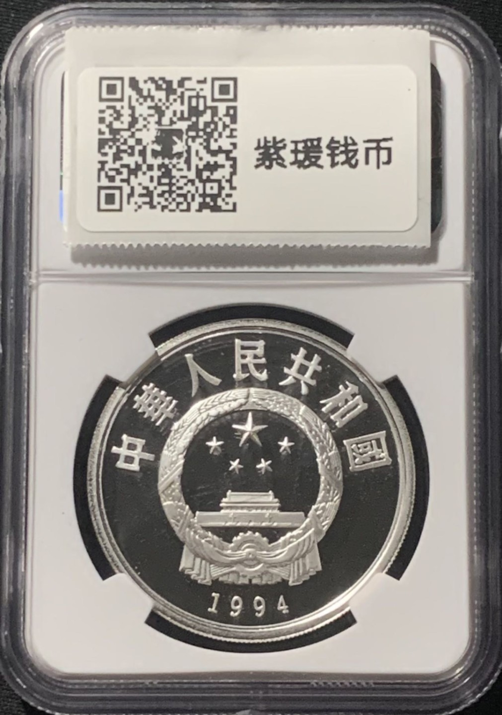 紫瑗钱币——第206期拍卖 中国 1994年 第15届世界杯 发角球 10元 银币 NGC PR69 UC