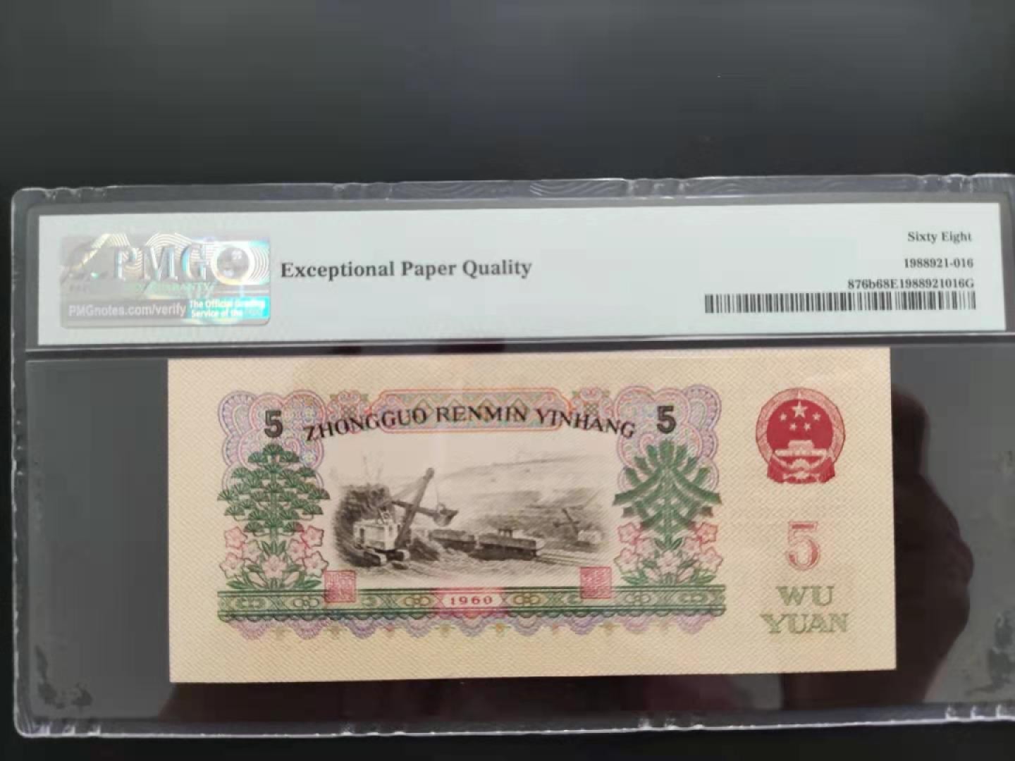 【华誉王者】1987期拍卖 PMG68分三版珍品浅版炼钢22-39535116无四七超级靓号