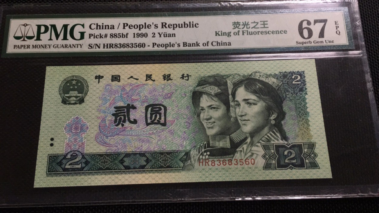 【华誉王者】1987期拍卖 902荧光之王 无47 PMG67E HP83683560