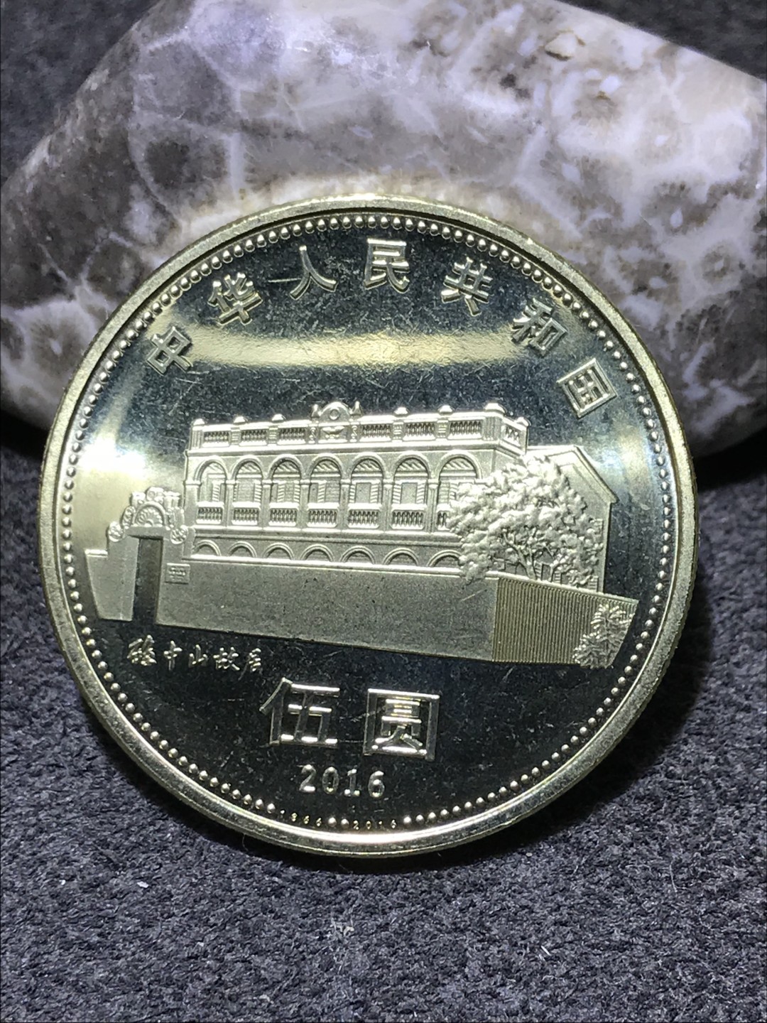 2016年孙中山先生诞辰150周年5元纪念币一枚，