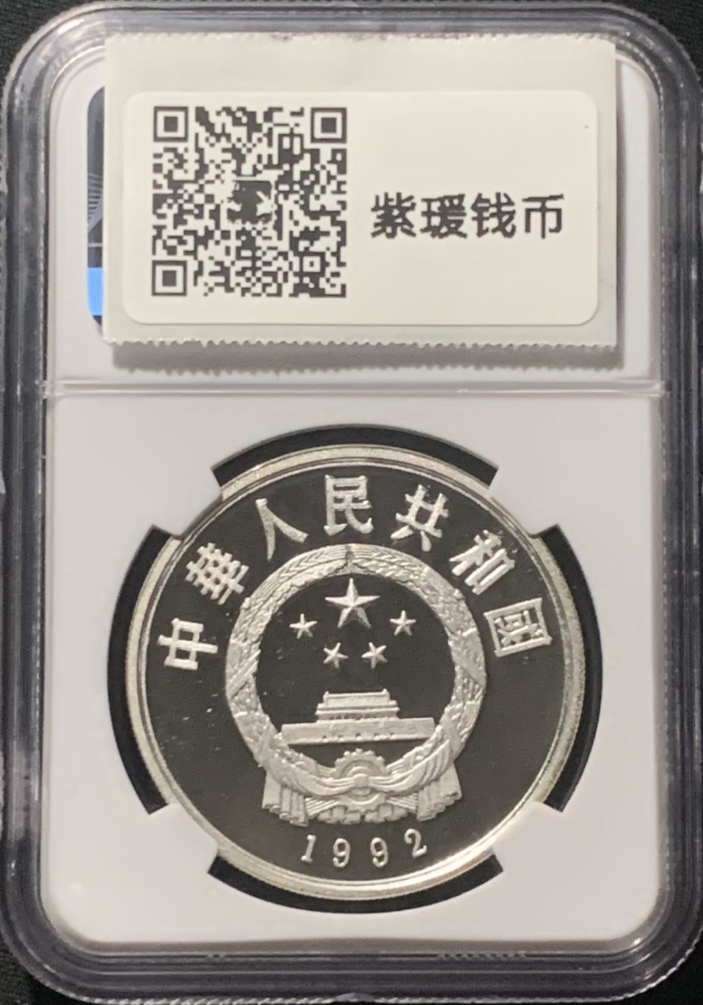 紫瑗钱币——第206期拍卖 中国 1992年 第17届冬奥会 高台滑雪 10元 银币 NGC PR69 UC