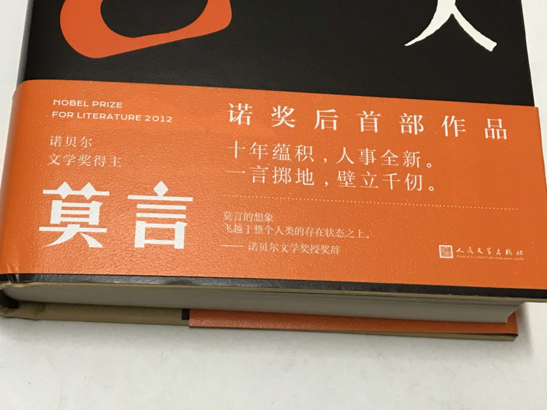 零元拍：诺贝尔文学奖作家：莫言先生 亲笔签名诺奖后首部作品 《晚熟的人》。