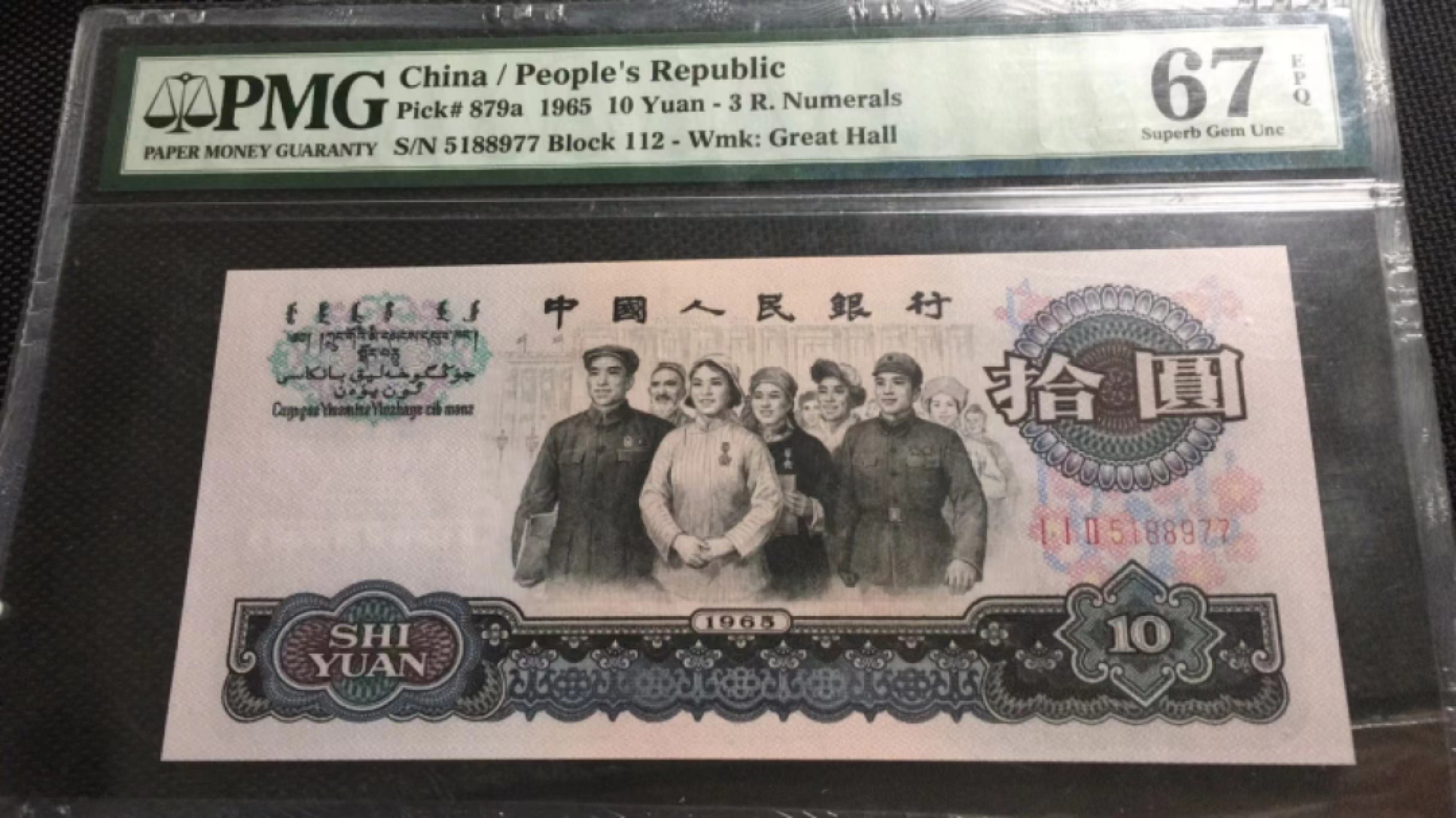 【华誉王者】1987期拍卖 三罗大团结双尾PMG67E 112-5188977