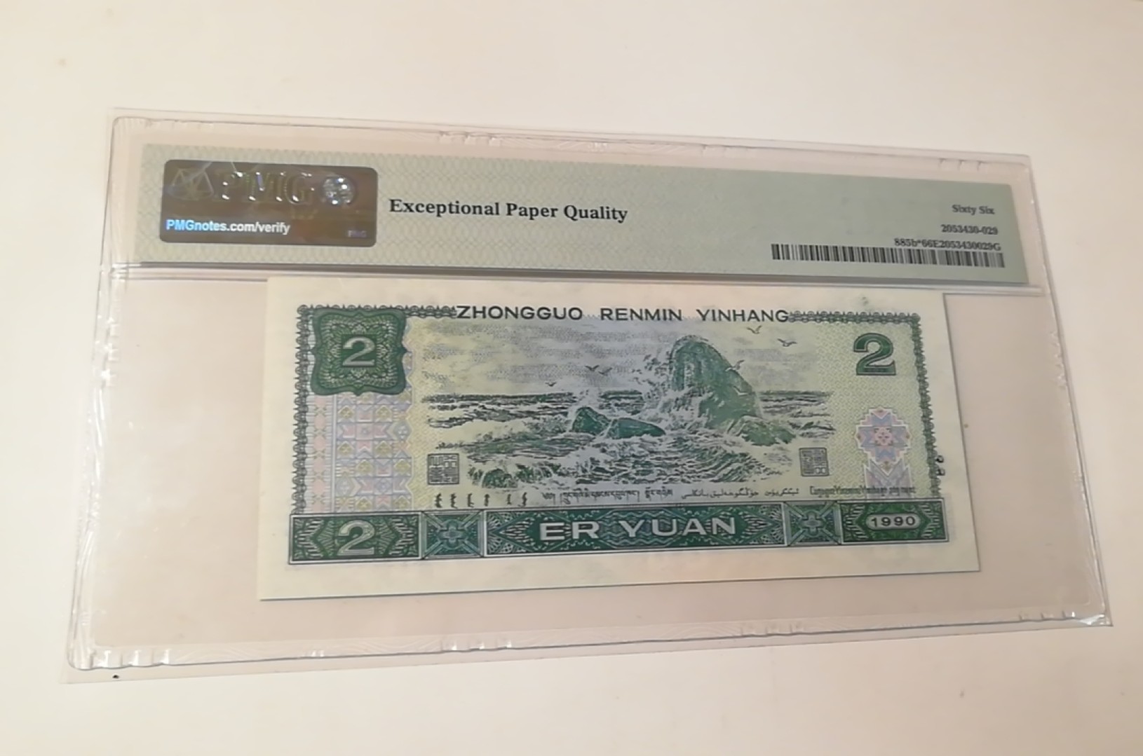 【华誉王者】1987期拍卖 四版902JU冠稀补王，PMG66分，全程无7，O278数四组合。JU02807202