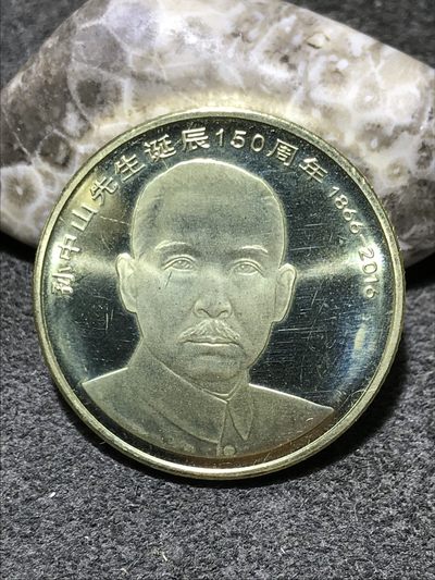 2016年孙中山先生诞辰150周年5元纪念币一枚， - 2016年孙中山先生诞辰150周年5元纪念币一枚，
