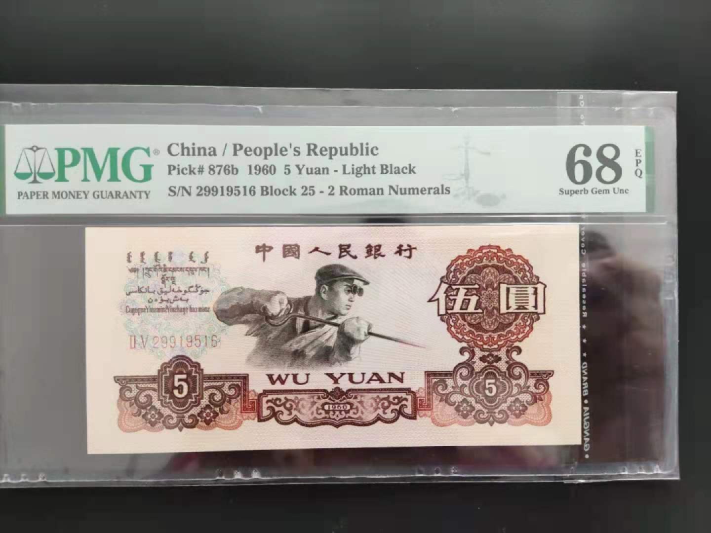 【华誉王者】1987期拍卖 PMG68分三版珍品荧光炼钢年份号29919516