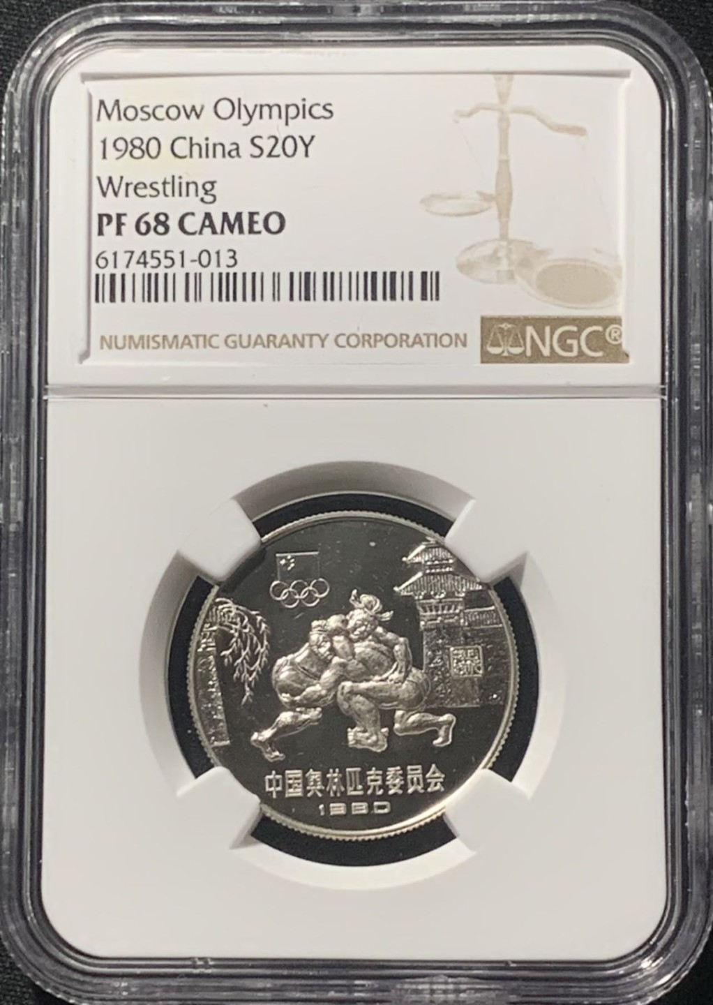 紫瑗钱币——第207期拍卖 中国 1980年 奥林匹克委员会 蹴鞠 20元 银币 NGC PR68 CAMEO