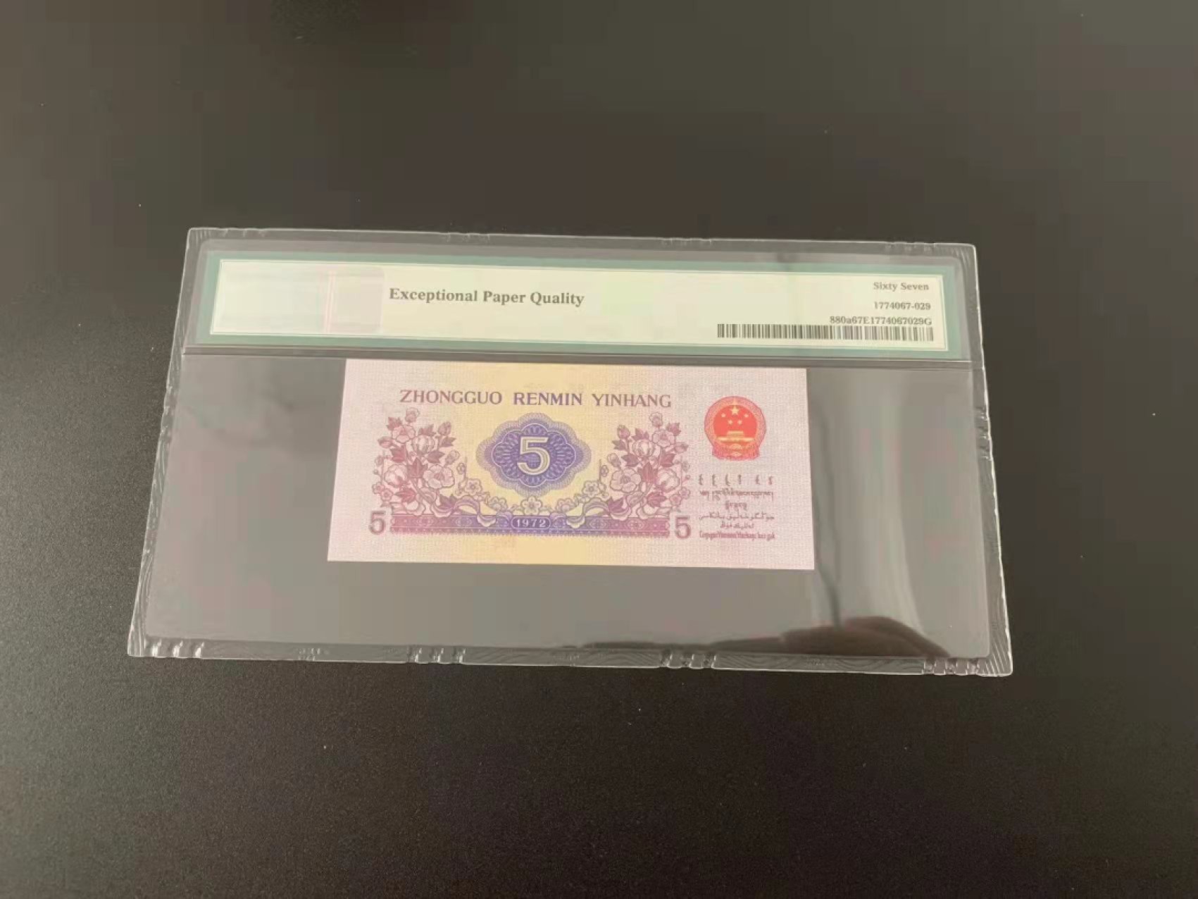 【华誉王者】1989期拍卖 三版珍品凸版纺织关门冠一张，超级靓号，138.138.55.33。 PMG67E