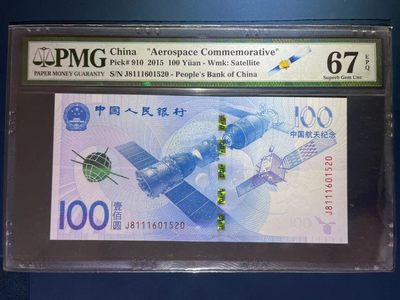 【华誉王者】1987期拍卖 - PMG67高分分航天钞（航天标）尾520爱情号 流浪地球荧光 全程无347夹豹子  J 8111601 520
