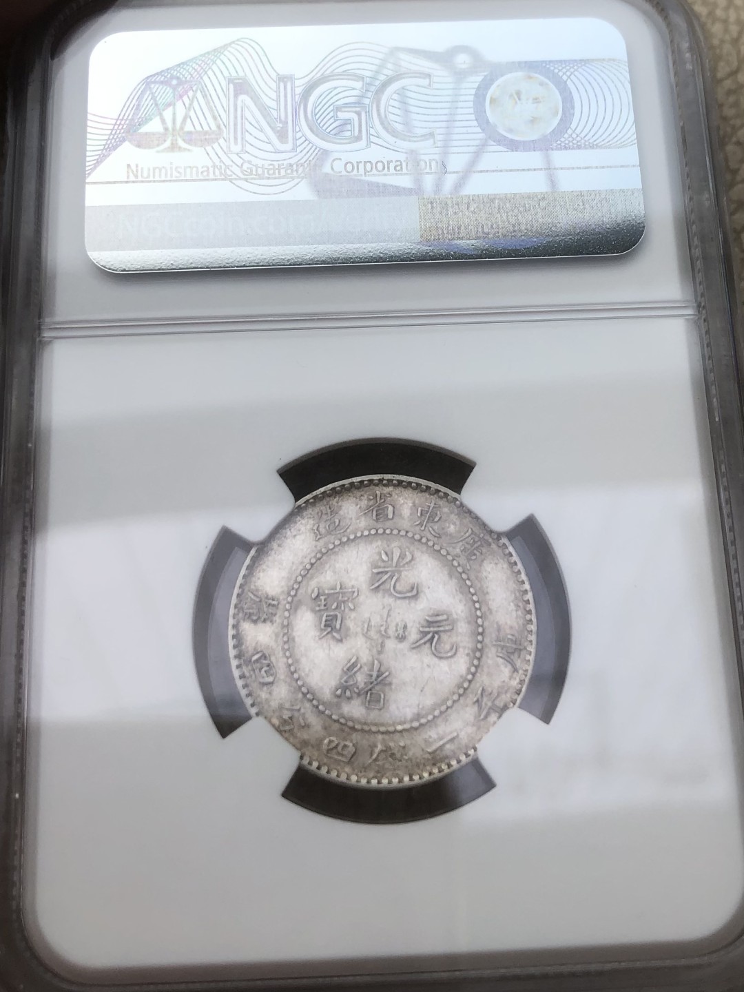 【保诚微拍】第28期 外国老银币【马剑、摩根主场】 【NGC AU】清 光绪年间 1890-1908年 广东省造 1.44钱/20分/两角 银元 银币！难得好品！