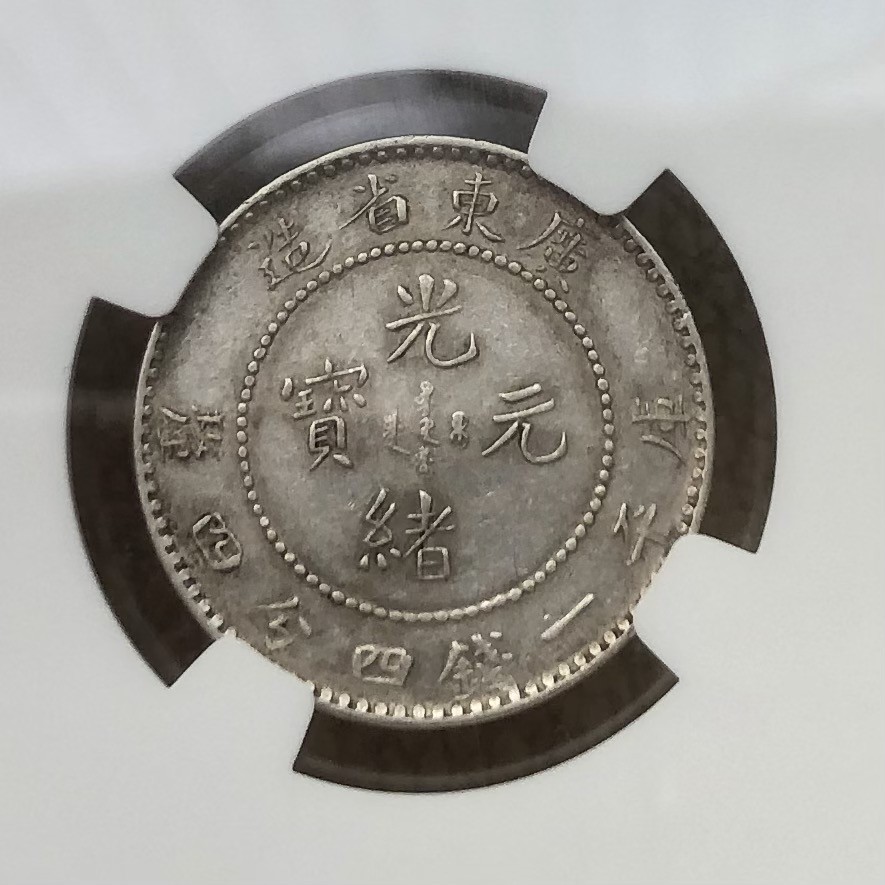 【保诚微拍】第28期 外国老银币【马剑、摩根主场】 【NGC AU】清 光绪年间 1890-1908年 广东省造 1.44钱/20分/两角 银元 银币！难得好品！