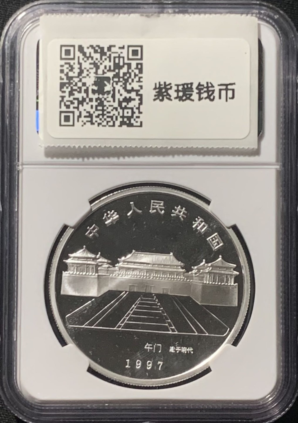 中国1997年故宫博物院御花园10元银币NGC MS68 - 紫瑗钱币- 紫瑗
