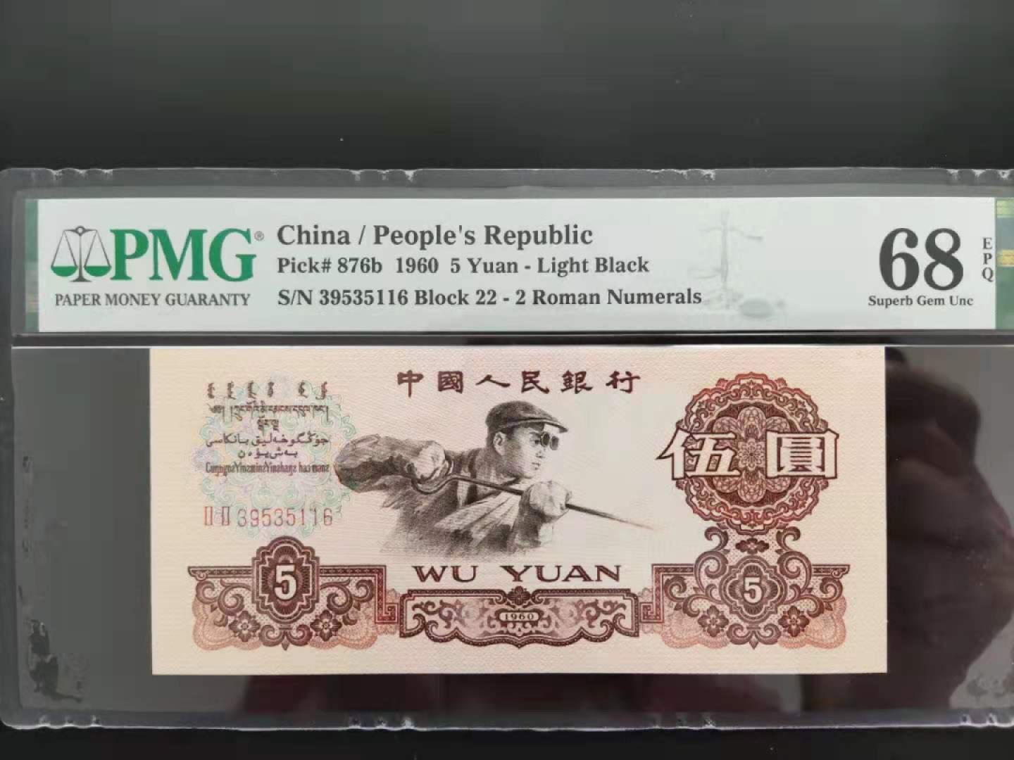 【华誉王者】1987期拍卖 PMG68分三版珍品浅版炼钢22-39535116无四七超级靓号
