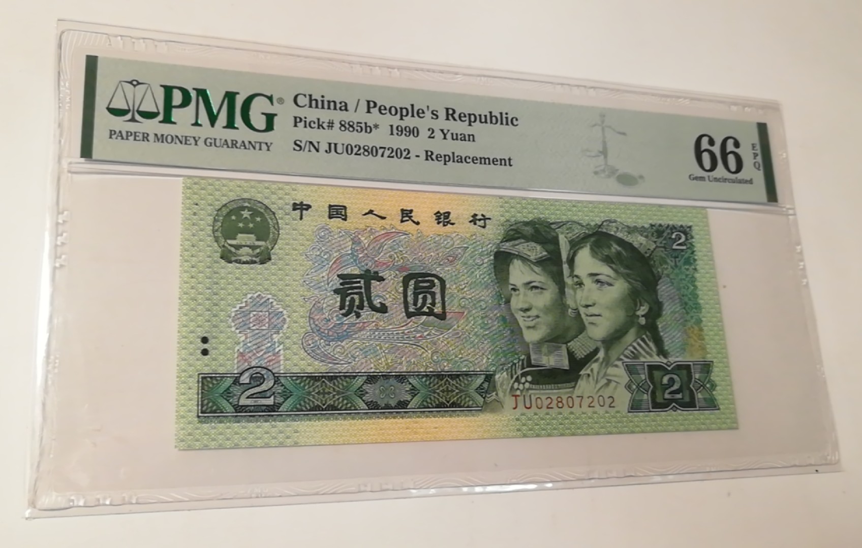 【华誉王者】1987期拍卖 四版902JU冠稀补王，PMG66分，全程无7，O278数四组合。JU02807202