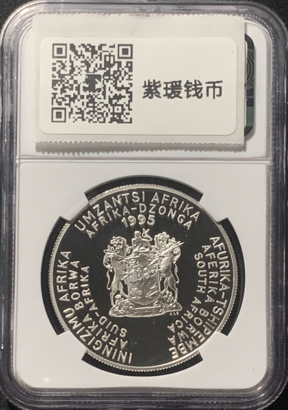 紫瑗钱币——第206期拍卖 南非 1995年 联合国成立50周年 2兰特 银币 NGC PR69 UC