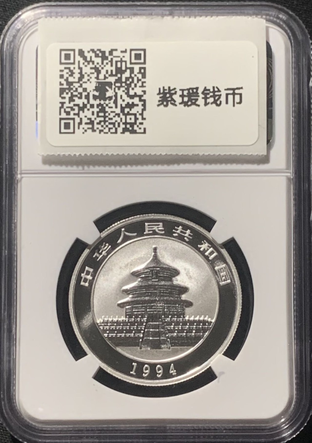 紫瑗钱币——第206期拍卖 中国 1994年 熊猫 1/2盎司 5元 银币 NGC MS69