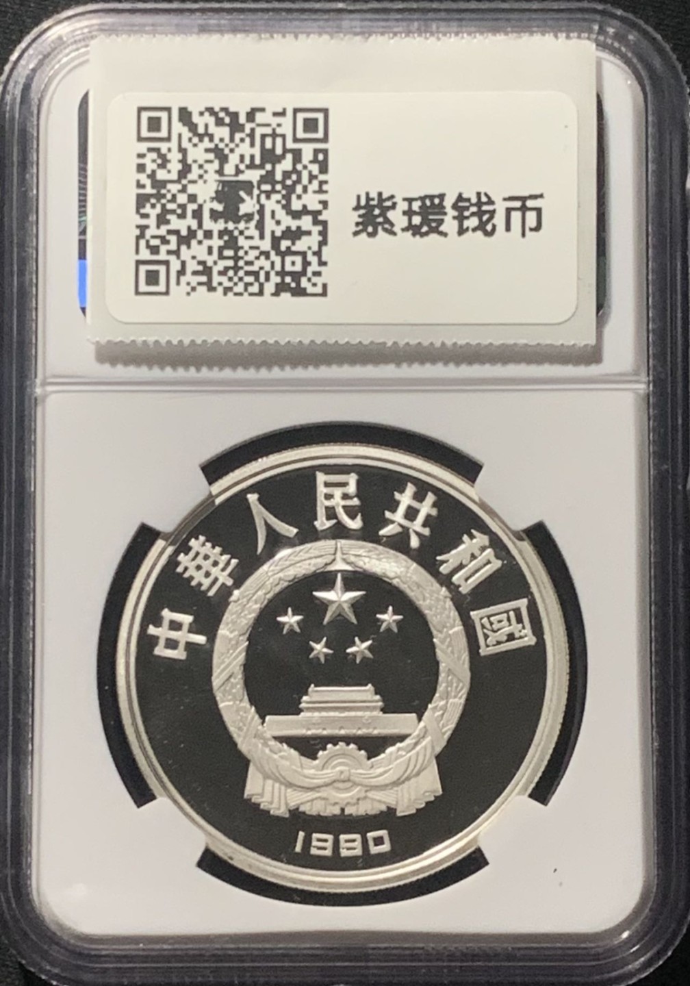 紫瑗钱币——第190期拍卖 中国 1990年 第25届奥运会 跳水 10元 银币 NGC PR69 UC