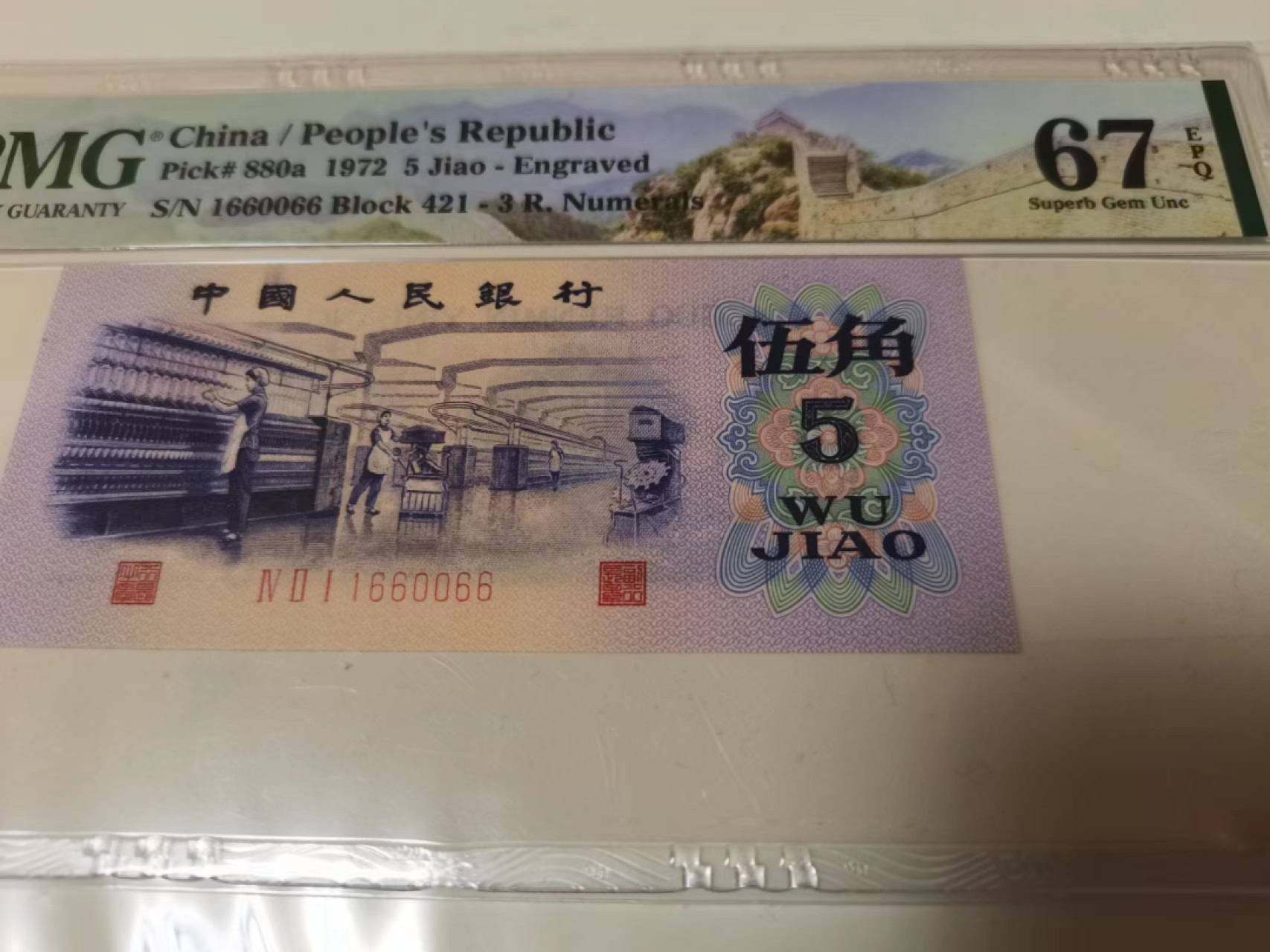 【华誉王者】1988期拍卖 凸版纺织 数三倒置号 三对半 小雷达 PMG67E 421-1660066