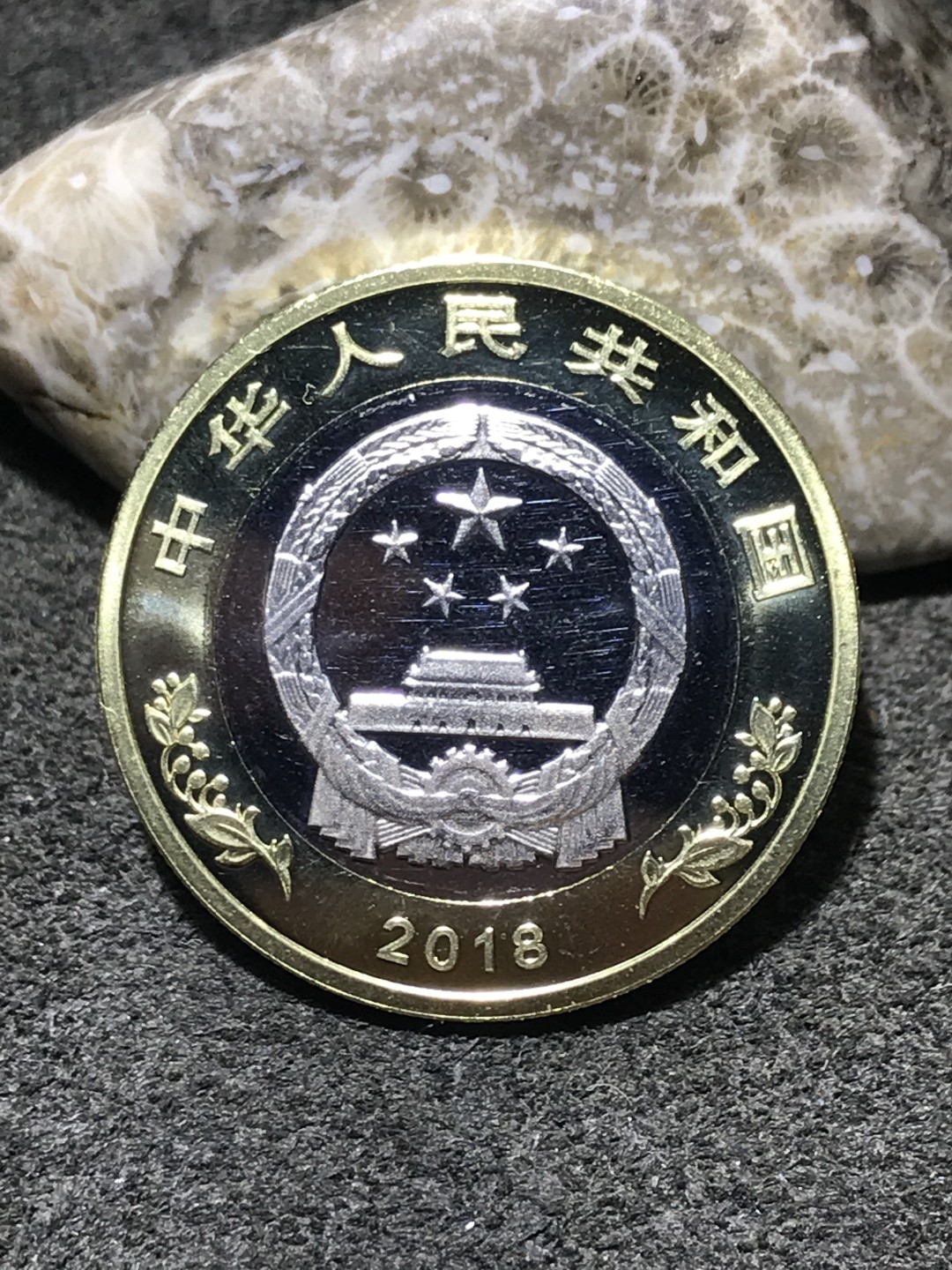 2018庆祝改革开放40周年10元面值纪念币一枚