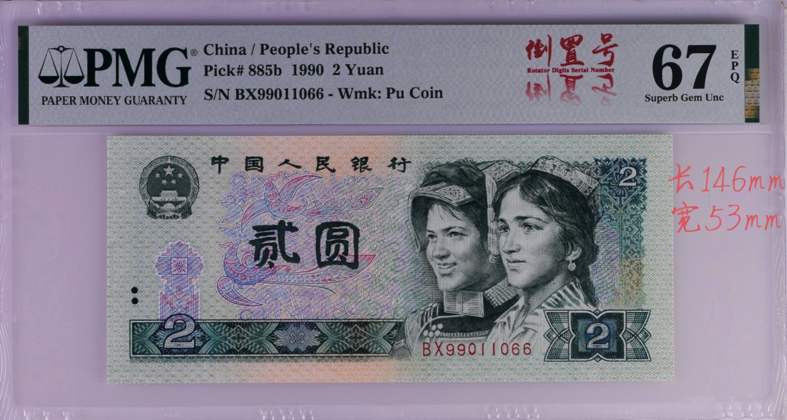 【华誉王者】1988期拍卖 902旋转号BX99011066，PMG67分，超大尺寸，灯下无油无斑，99头66尾0110雷达身，正面倒置号个性标，背面旋转标！