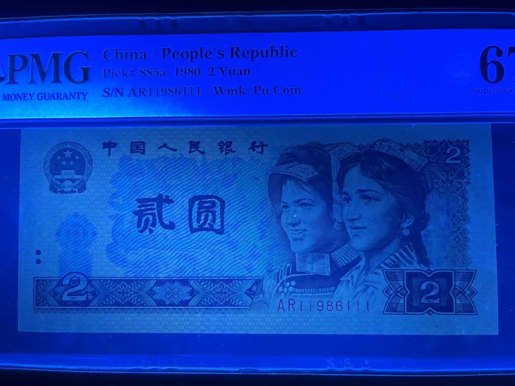 【华誉王者】1988期拍卖 PMG67分802绿钻倒置豹子111➕生日号 灯下无斑 尺寸足 AR1 1986 111 