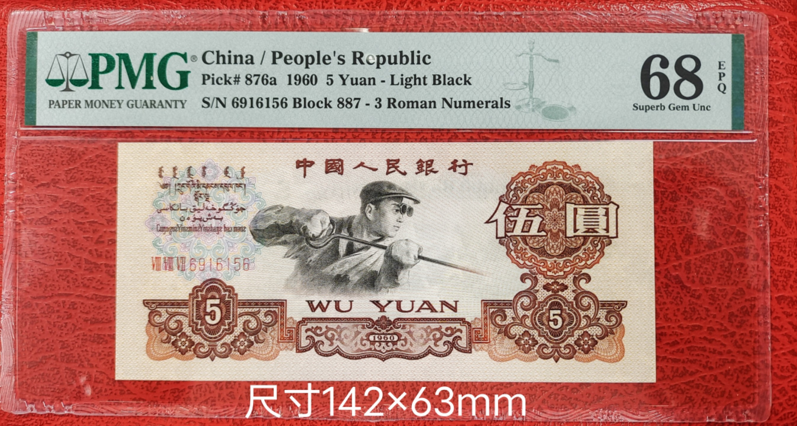 【华誉王者】1988期拍卖 三罗马浅版炼钢PMG68分887-6916156灯下无油无斑，足尺，状态好！