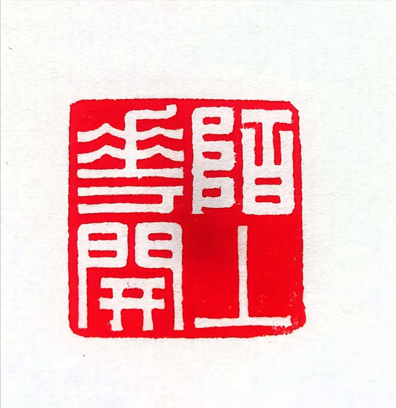 《陌上花开》刘松老师精品篆刻作品白文