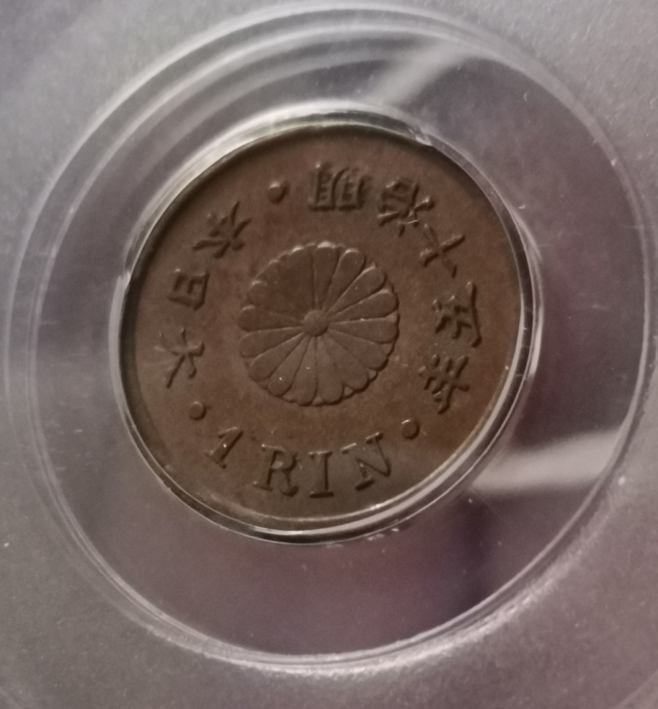 瓶子🏺第36期拍卖会 日本1882-1884年一厘铜币3枚