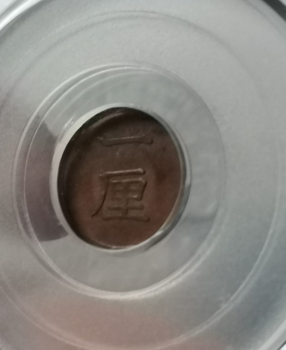 瓶子🏺第36期拍卖会 日本1882-1884年一厘铜币3枚