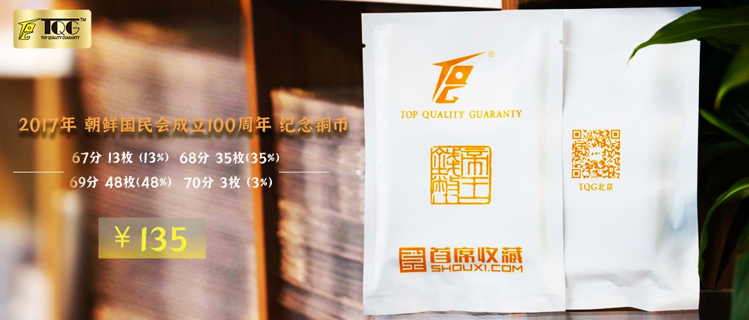 TQG评级67-70分 2017年 朝鲜国民会成立1oo周年纪念铜币盲盒礼遇活动