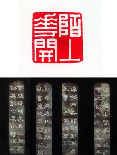 《陌上花开》刘松老师精品篆刻作品白文 - 《陌上花开》刘松老师精品篆刻作品白文