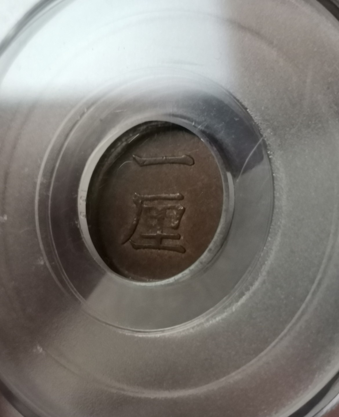 瓶子🏺第36期拍卖会 日本1882-1884年一厘铜币3枚