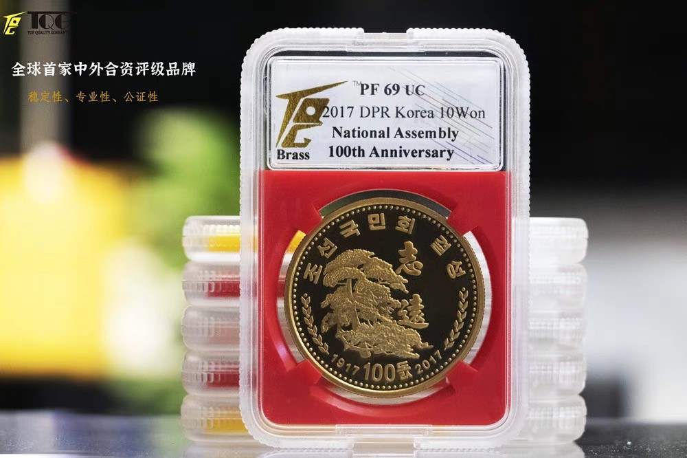 TQG评级67-70分 2017年 朝鲜国民会成立1oo周年纪念铜币盲盒礼遇活动